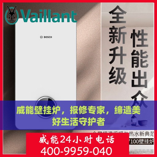 威能壁挂炉，报修专家，缔造美好生活守护者