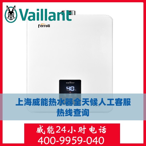 上海威能热水器全天候人工客服热线查询
