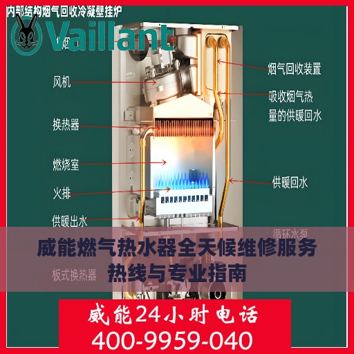 威能燃气热水器全天候维修服务热线与专业指南