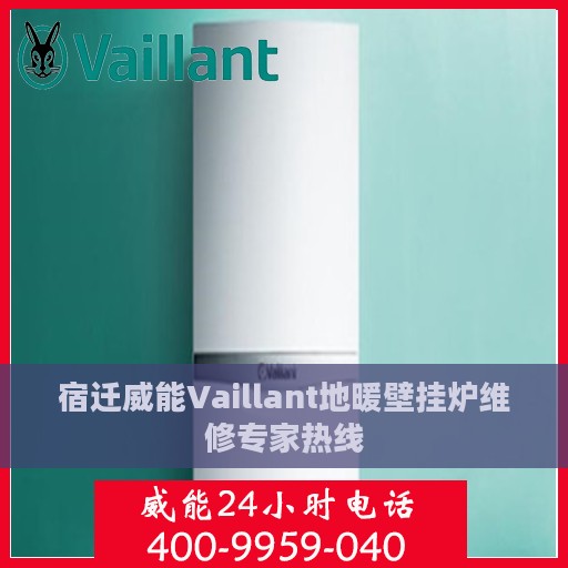 宿迁威能Vaillant地暖壁挂炉维修专家热线