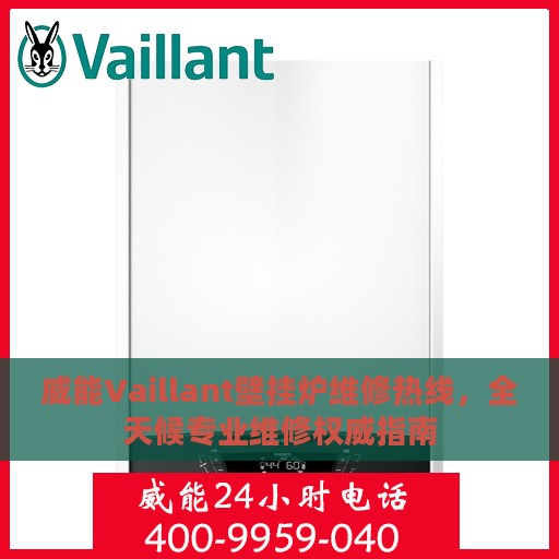 威能Vaillant壁挂炉维修热线，全天候专业维修权威指南