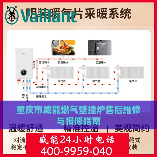 重庆市威能燃气壁挂炉售后维修与报修指南