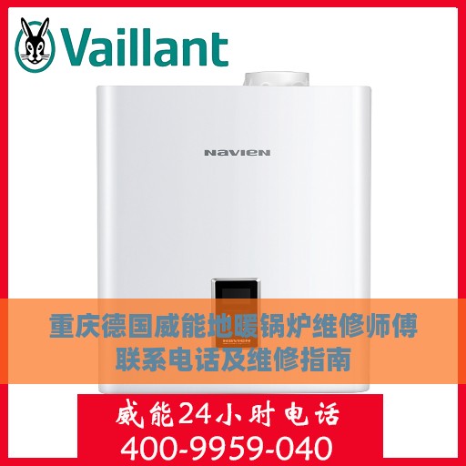重庆德国威能地暖锅炉维修师傅联系电话及维修指南