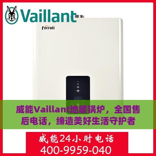 威能Vaillant地暖锅炉，全国售后电话，缔造美好生活守护者