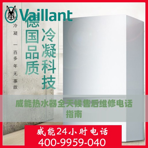 威能热水器全天候售后维修电话指南