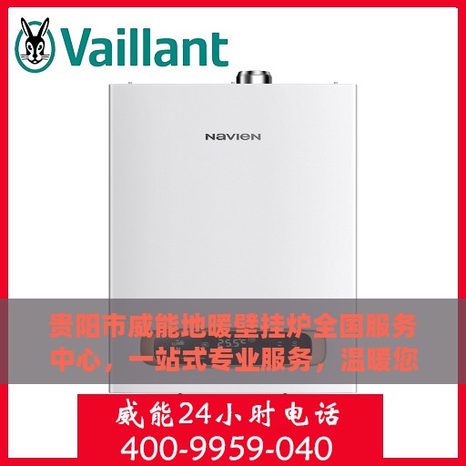 贵阳市威能地暖壁挂炉全国服务中心，一站式专业服务，温暖您的家园