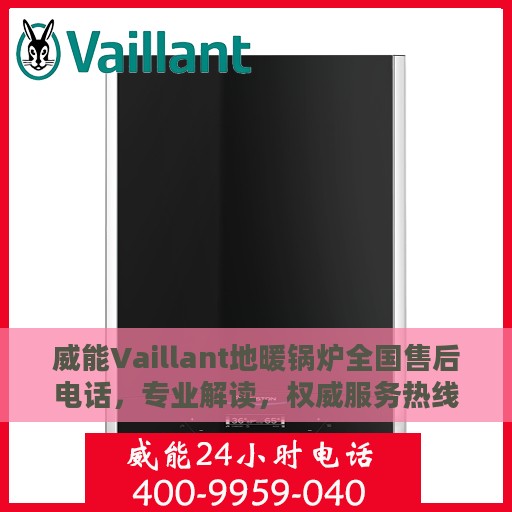 威能Vaillant地暖锅炉全国售后电话，专业解读，权威服务热线