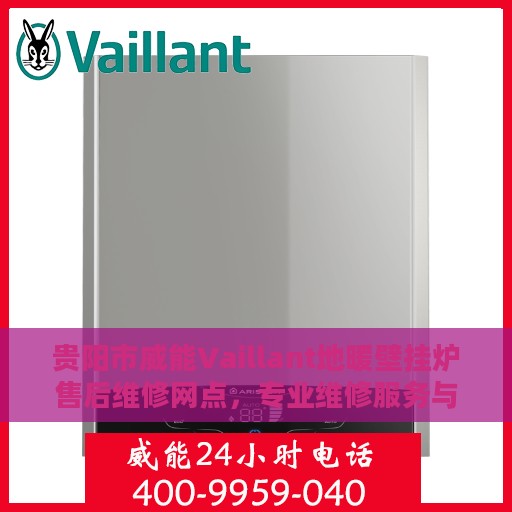 贵阳市威能Vaillant地暖壁挂炉售后维修网点，专业维修服务与网点一览