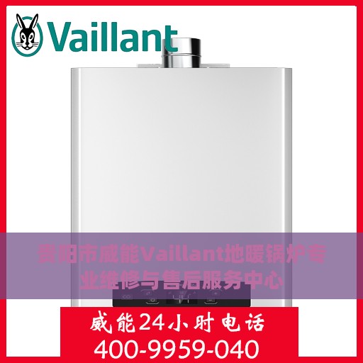 贵阳市威能Vaillant地暖锅炉专业维修与售后服务中心