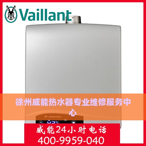 徐州威能热水器专业维修服务中心