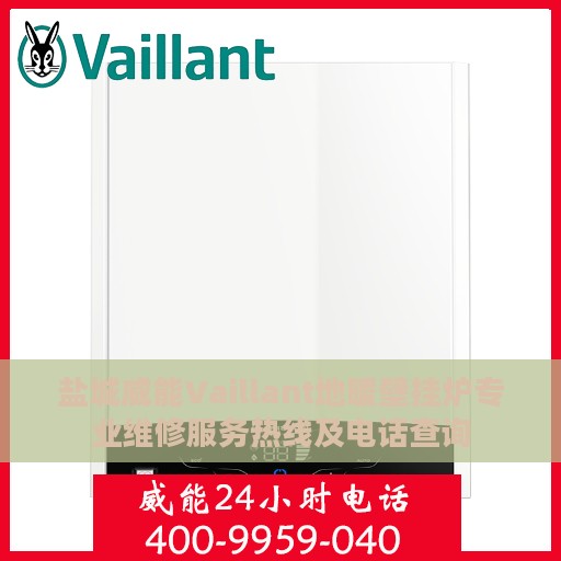盐城威能Vaillant地暖壁挂炉专业维修服务热线及电话查询