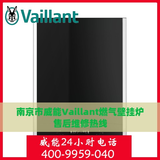 南京市威能Vaillant燃气壁挂炉售后维修热线