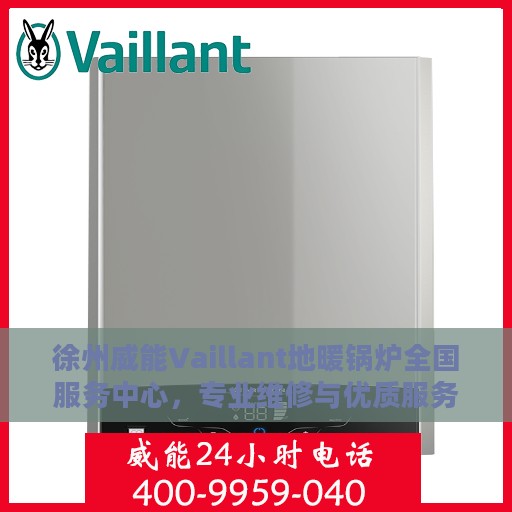 徐州威能Vaillant地暖锅炉全国服务中心，专业维修与优质服务并行