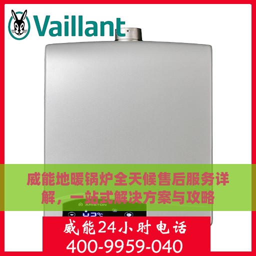 威能地暖锅炉全天候售后服务详解，一站式解决方案与攻略