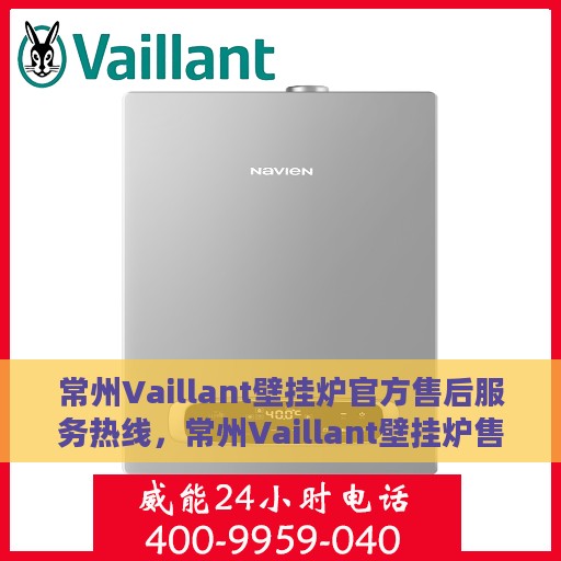 常州Vaillant壁挂炉官方售后服务热线，常州Vaillant壁挂炉售后服务热线，专业解决您的壁挂炉问题