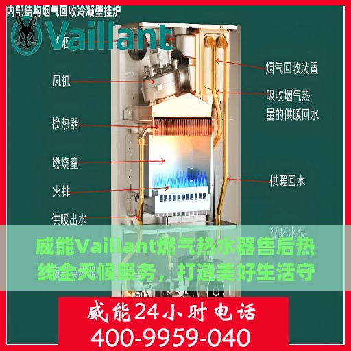 威能Vaillant燃气热水器售后热线全天候服务，打造美好生活守护者