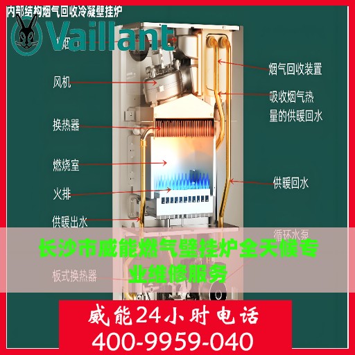 长沙市威能燃气壁挂炉全天候专业维修服务