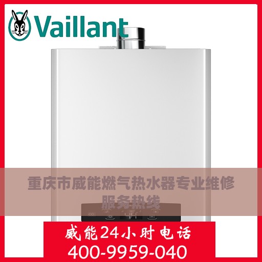 重庆市威能燃气热水器专业维修服务热线