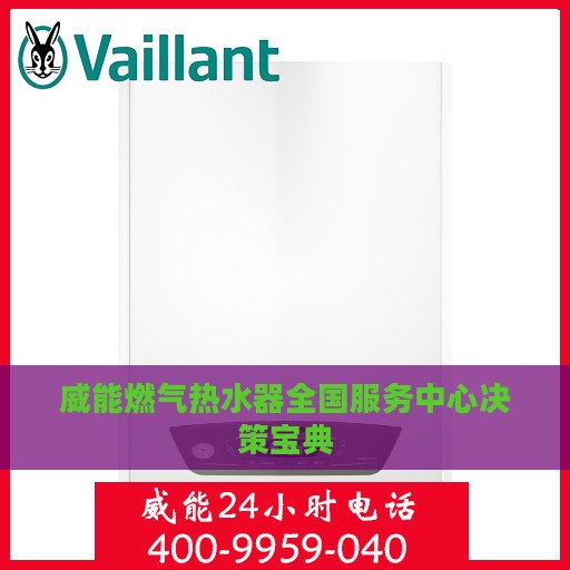 威能燃气热水器全国服务中心决策宝典