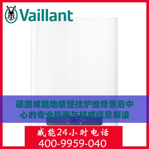 德国威能地暖壁挂炉维修售后中心的专业指南与权威信息解读