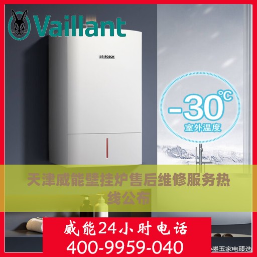 天津威能壁挂炉售后维修服务热线公布