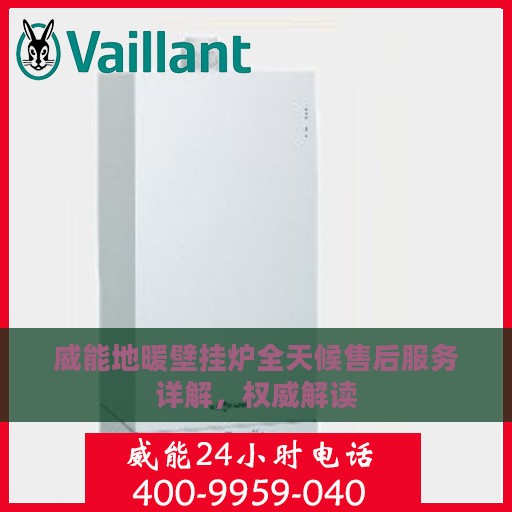 威能地暖壁挂炉全天候售后服务详解，权威解读