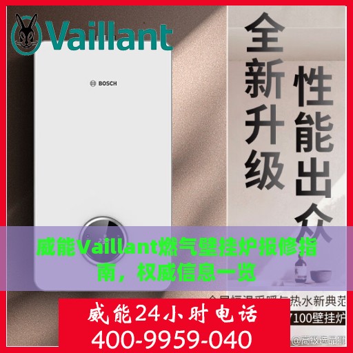 威能Vaillant燃气壁挂炉报修指南，权威信息一览