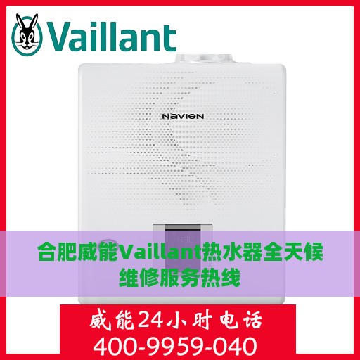 合肥威能Vaillant热水器全天候维修服务热线