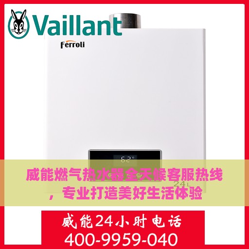 威能燃气热水器全天候客服热线，专业打造美好生活体验