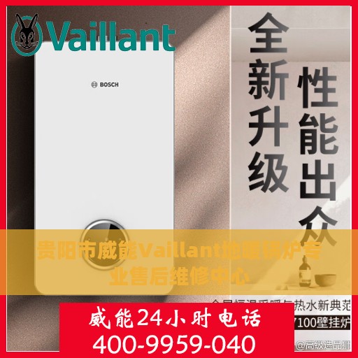 贵阳市威能Vaillant地暖锅炉专业售后维修中心