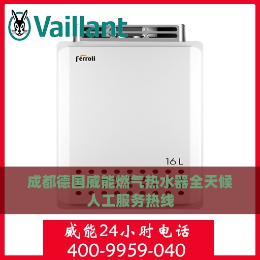 成都德国威能燃气热水器全天候人工服务热线