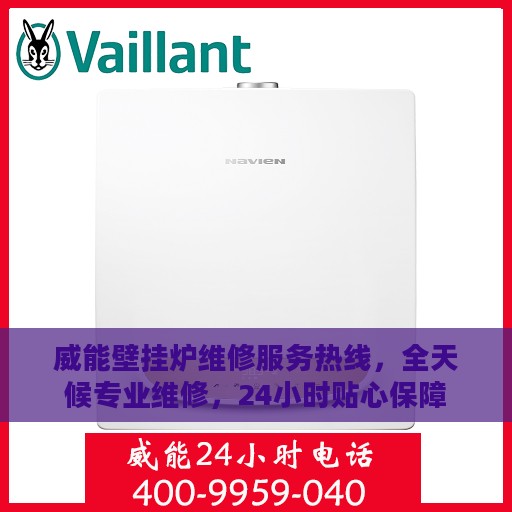 威能壁挂炉维修服务热线，全天候专业维修，24小时贴心保障