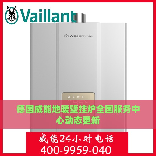 德国威能地暖壁挂炉全国服务中心动态更新