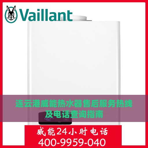 连云港威能热水器售后服务热线及电话查询指南