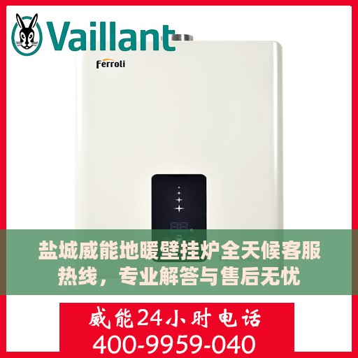盐城威能地暖壁挂炉全天候客服热线，专业解答与售后无忧