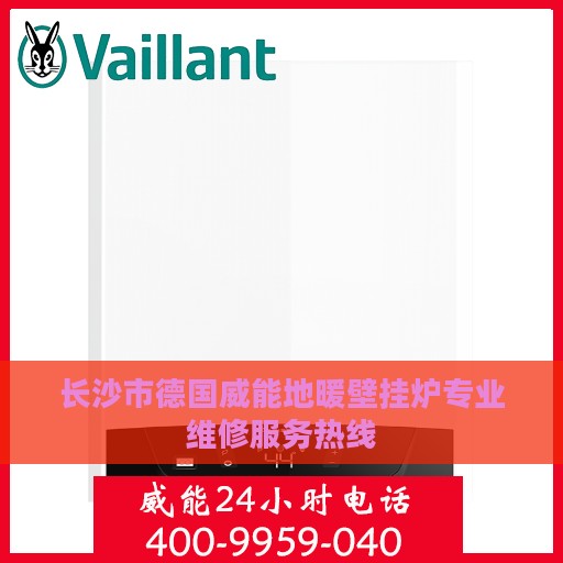 长沙市德国威能地暖壁挂炉专业维修服务热线