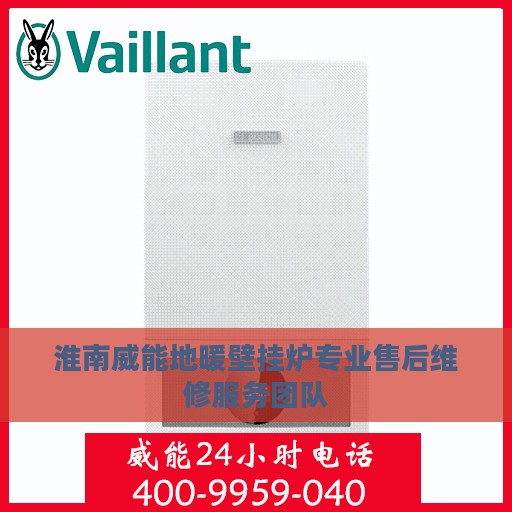 淮南威能地暖壁挂炉专业售后维修服务团队