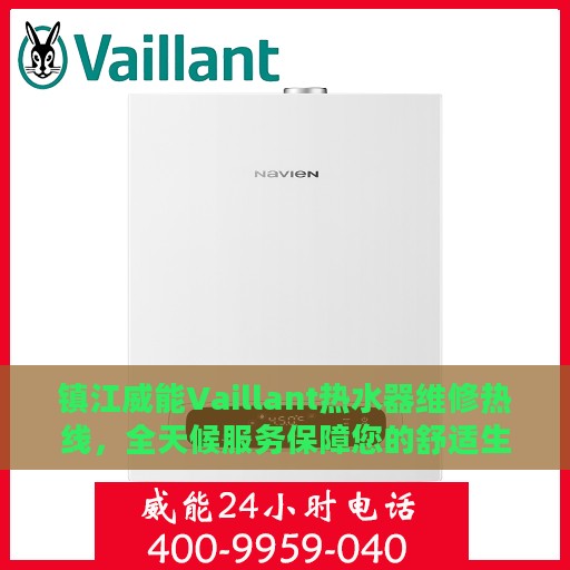 镇江威能Vaillant热水器维修热线，全天候服务保障您的舒适生活