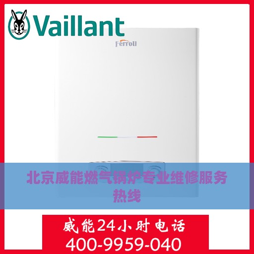 北京威能燃气锅炉专业维修服务热线