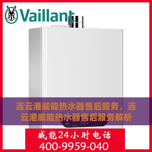 连云港威能热水器售后服务，连云港威能热水器售后服务解析