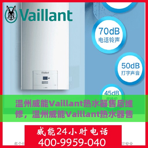 温州威能Vaillant热水器售后维修，温州威能Vaillant热水器售后维修专业服务解析