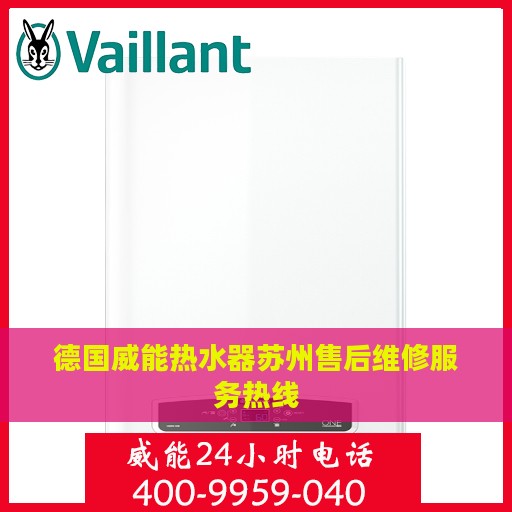 德国威能热水器苏州售后维修服务热线