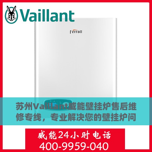 苏州Vaillant威能壁挂炉售后维修专线，专业解决您的壁挂炉问题！