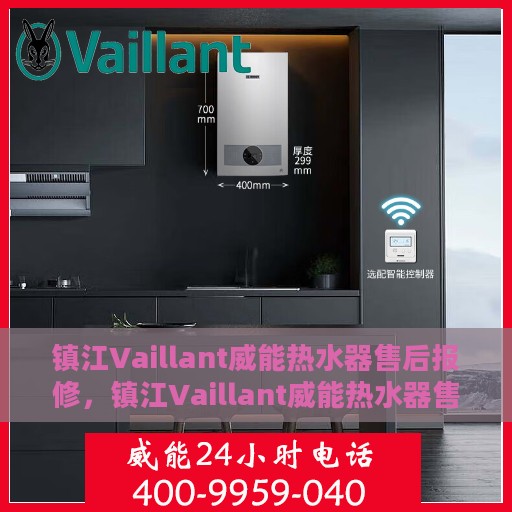 镇江Vaillant威能热水器售后报修，镇江Vaillant威能热水器售后维修与报修指南