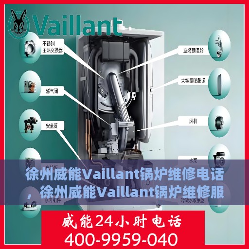 徐州威能Vaillant锅炉维修电话，徐州威能Vaillant锅炉维修服务热线