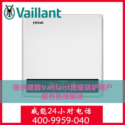 徐州威能Vaillant地暖锅炉客户服务热线解析