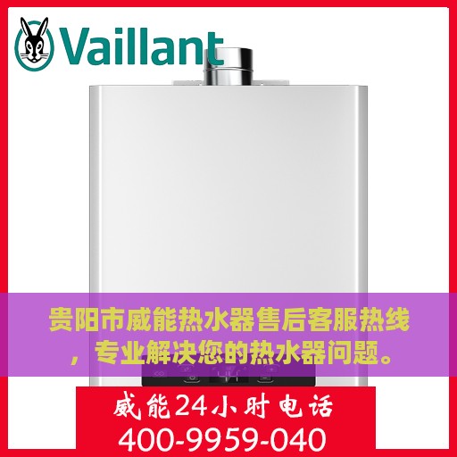 贵阳市威能热水器售后客服热线，专业解决您的热水器问题。