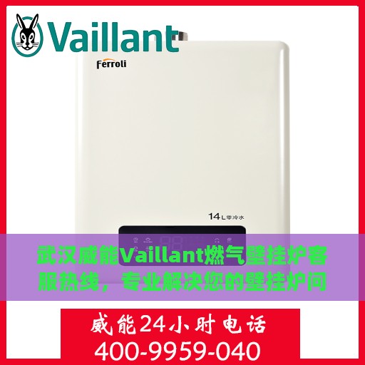 武汉威能Vaillant燃气壁挂炉客服热线，专业解决您的壁挂炉问题