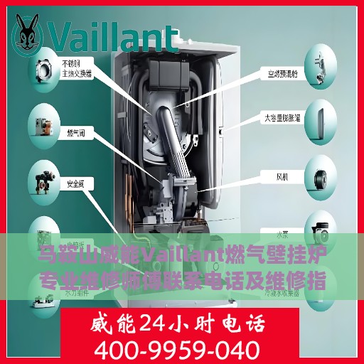 马鞍山威能Vaillant燃气壁挂炉专业维修师傅联系电话及维修指南