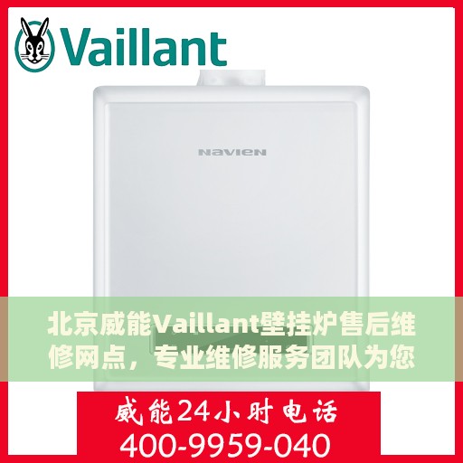 北京威能Vaillant壁挂炉售后维修网点，专业维修服务团队为您排忧解难